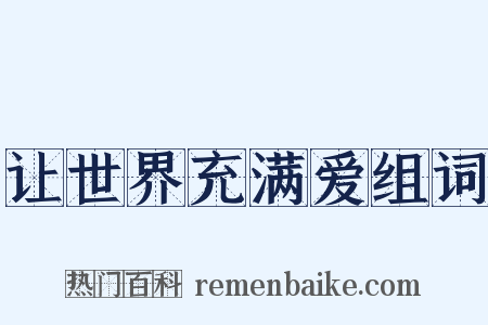 让世界充满爱组词是什么意思的图片